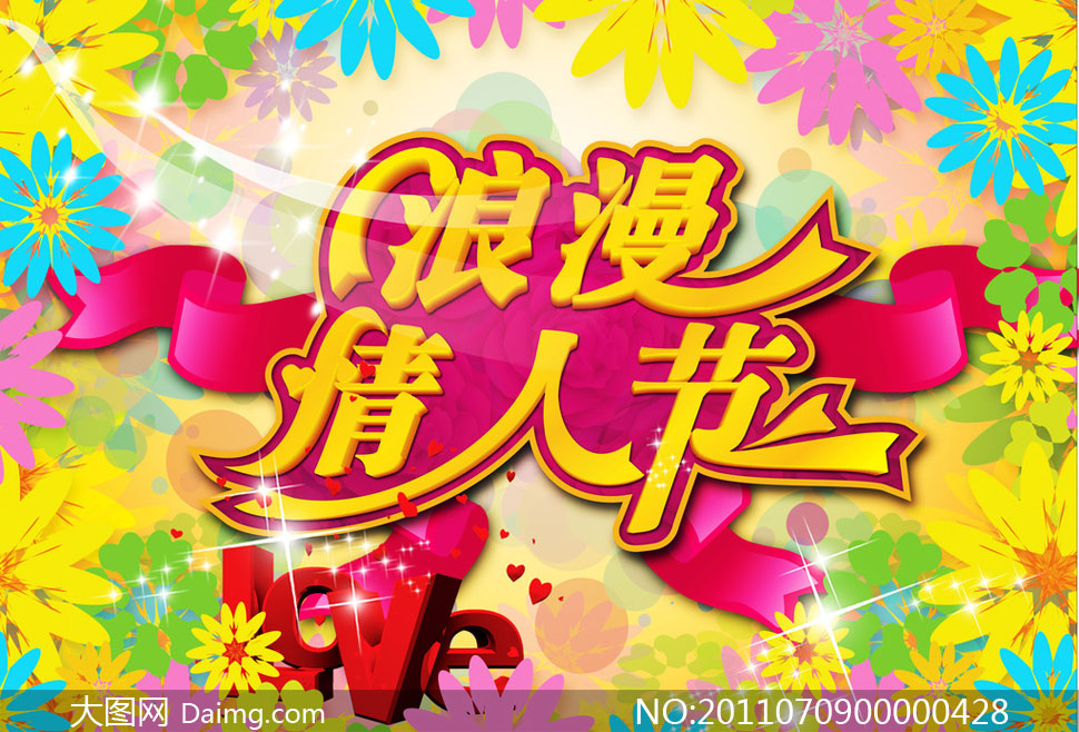 浪漫情人节艺术字设计psd源文件