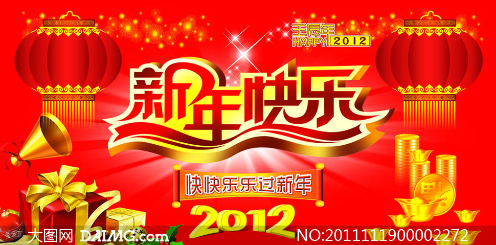 20121新年快乐图片