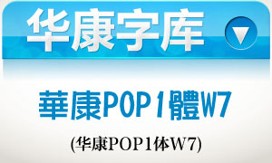 华康POP1体W7
