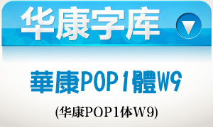 华康POP1体W9