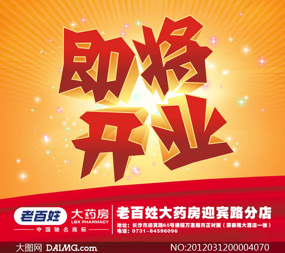 老百姓大药房即将开业海报矢量素材