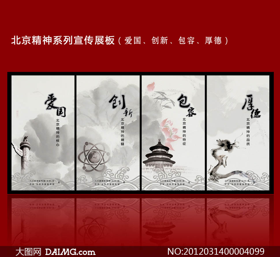 中国风北京精神展板设计PSD分层素材