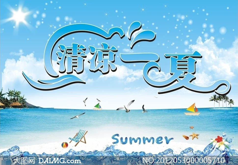 清凉一夏广告设计模板矢量素材