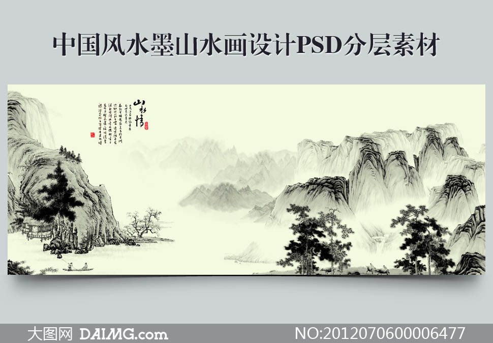 中国风水墨山水画设计PSD分层素材_大图网图片素材