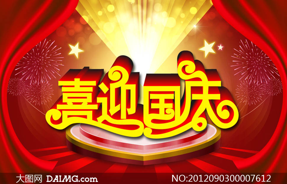 分层国庆字体设计psd喜迎工资-大图网设计素室内设计素材不行图片