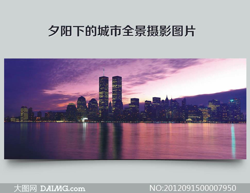 更新时间: 2012-09-15 特别说明:  夕阳下的城市全景摄影图片素材下载