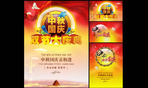 中秋国庆双节庆典海报设计PSD素材