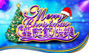 圣诞节快乐炫彩海报设计PSD源文件