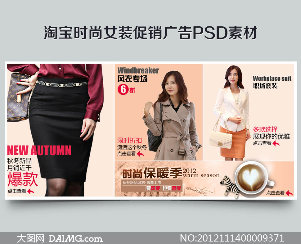 淘宝时尚女装促销广告PSD素材 - 大图网设计素