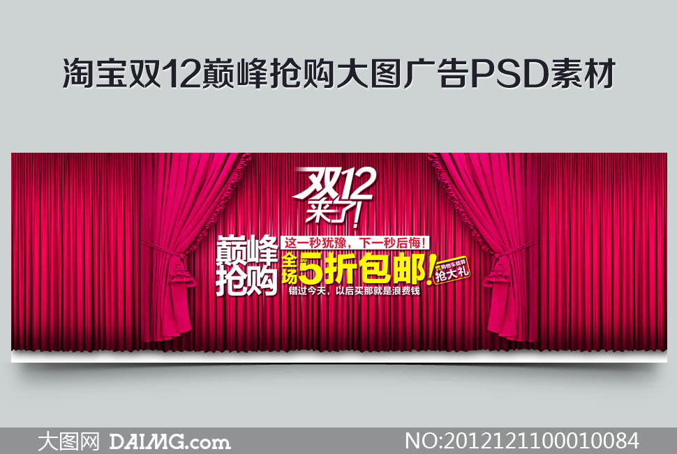 淘宝双12巅峰抢购大图广告psd素材