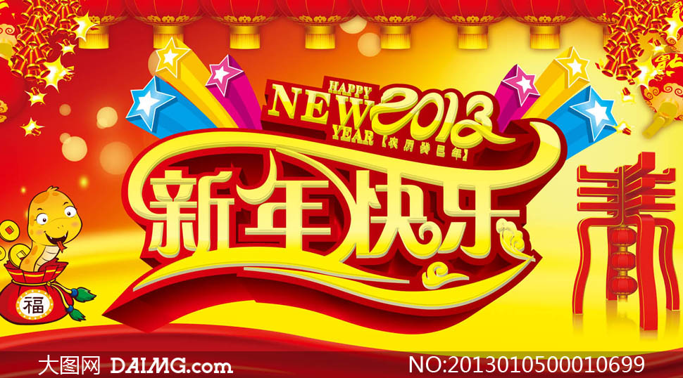 2013新年快乐节日海报psd源文件