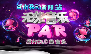 無線音樂演唱會(huì)海報(bào)PSD源文件