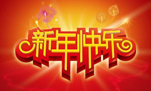 新年快樂黃金藝術(shù)字設(shè)計(jì)PSD源文件