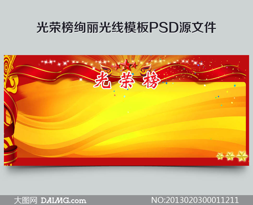 光荣榜绚丽光线模板psd源文件