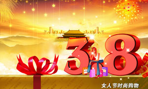 38婦女節(jié)時(shí)尚購物海報(bào)PSD源文件