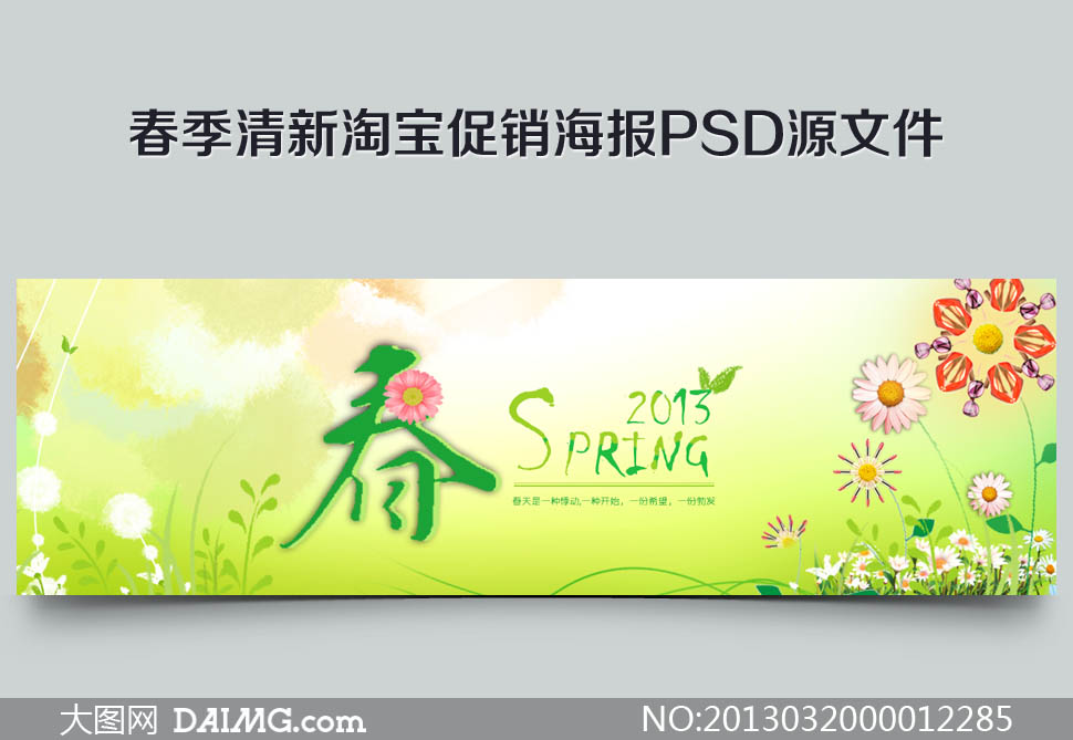 春季清新淘宝促销海报PSD源文件 - 大图网设计