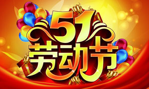 51勞動節(jié)喜慶促銷海報PSD源文件