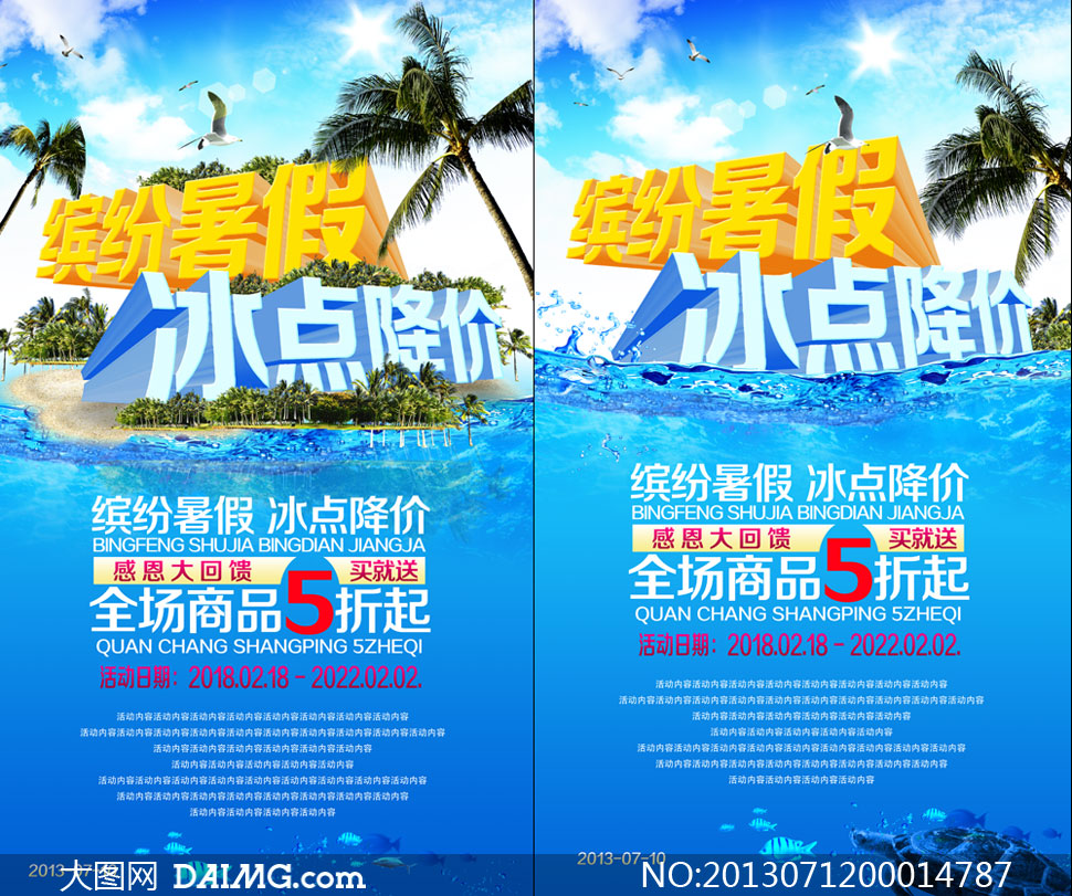暑假商场降价促销海报psd源文件