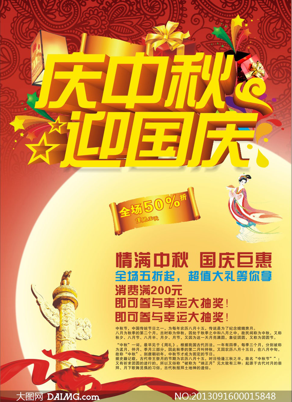 庆中秋迎国庆商场促销海报矢量素材
