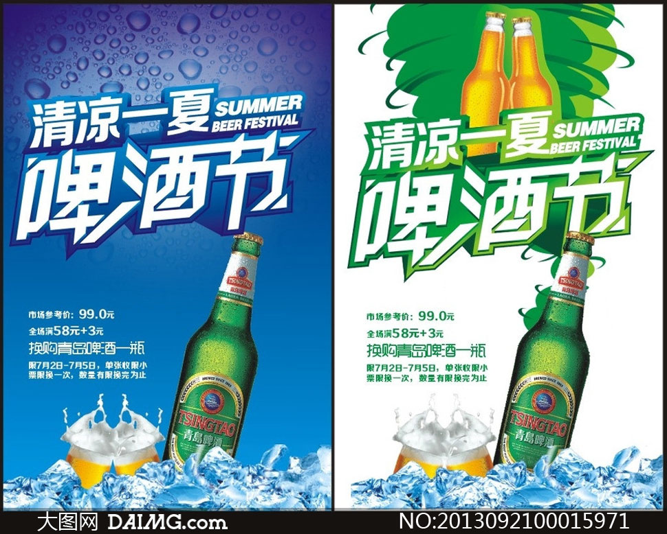 清凉一夏啤酒节海报设计矢量素材 - 大图网设计素材下载