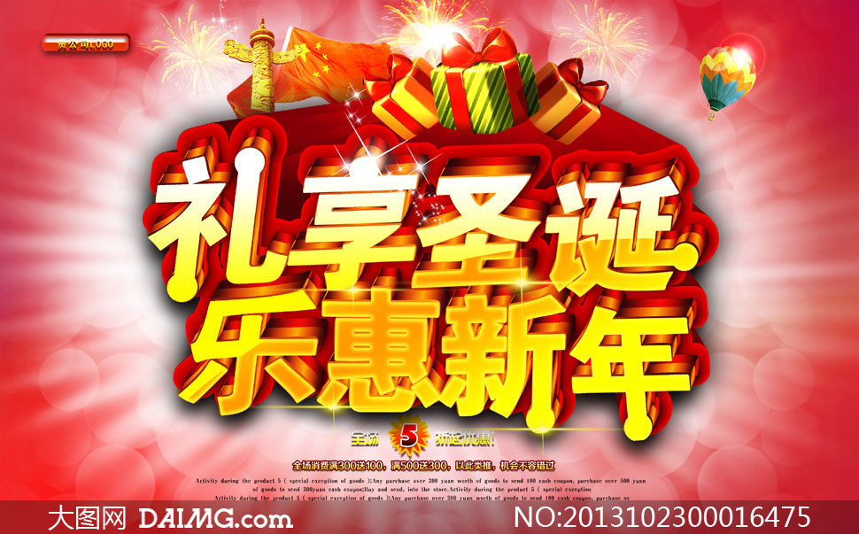 礼享圣诞乐惠新年海报设计PSD源文件 - 大图网