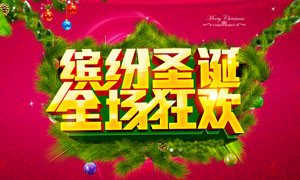 圣诞节商场狂欢海报设计PSD源文件
