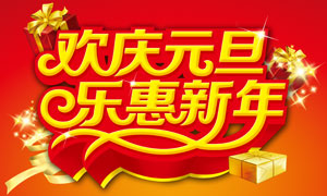 欢庆元旦乐惠新年促销海报PSD源文件