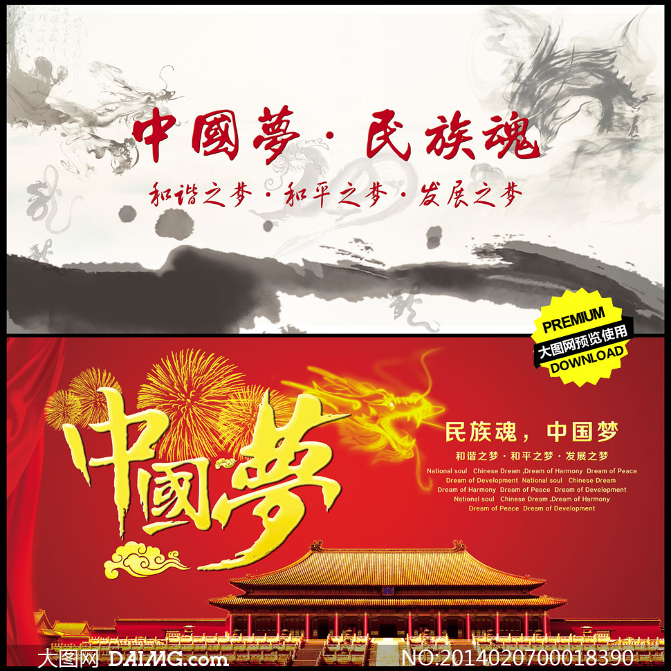 中国梦民族魂海报设计psd源文件