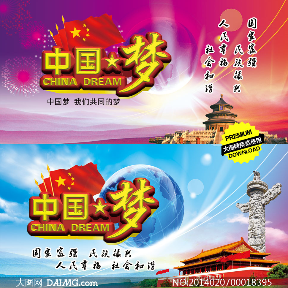 中国梦民族梦海报设计PSD源文件 - 大图网设计