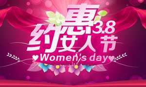38约惠女人节活动海报PSD源文件