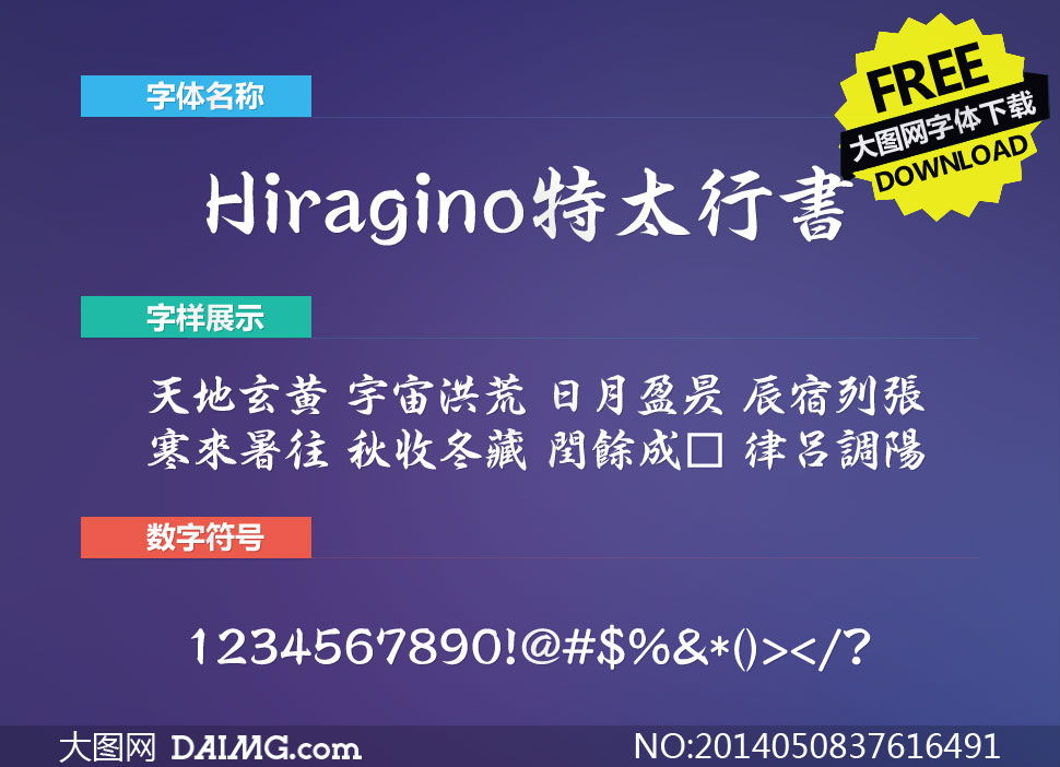 Hiragino特太行書(日系中文字体)