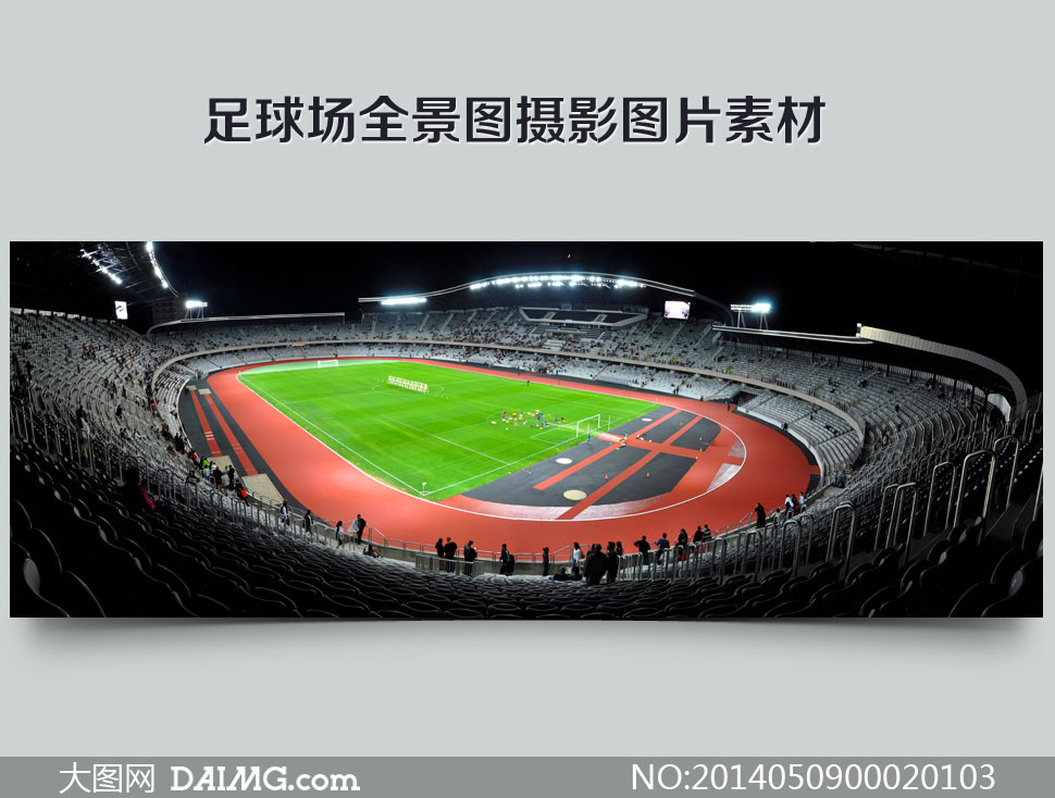 足球场全景图摄影图片 - 大图网设计素材下载