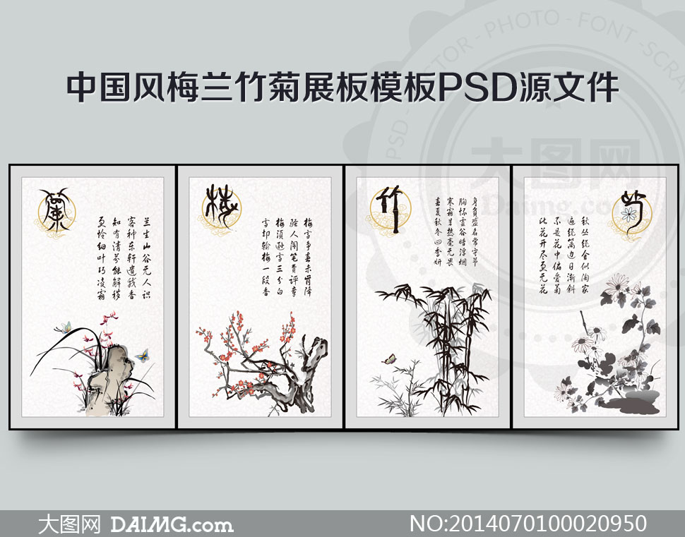 中国风梅兰竹菊展板模板PSD源文件 - 大图网设