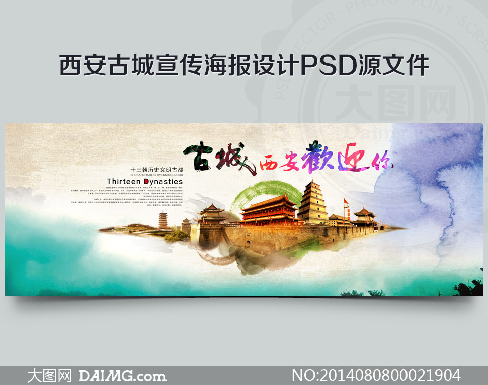 西安古城宣传海报设计psd源文件