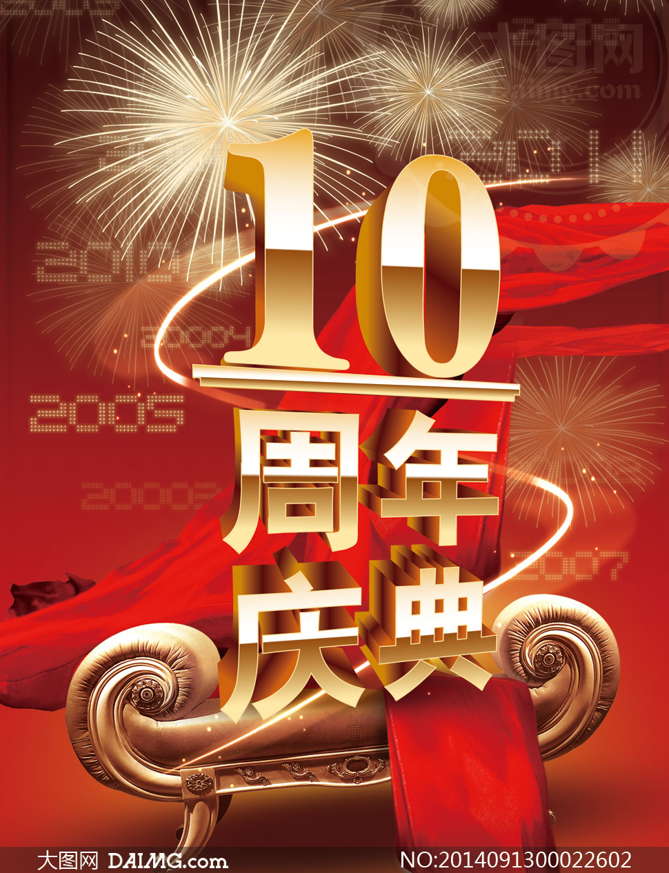 10周年庆典喜庆海报设计psd源文件