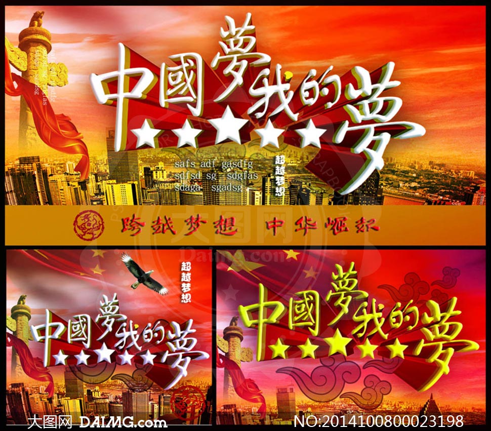 中国梦我的梦海报设计PSD源文件 - 大图网设计