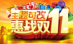 淘寶惠戰(zhàn)雙11海報(bào)設(shè)計(jì)PSD源文件