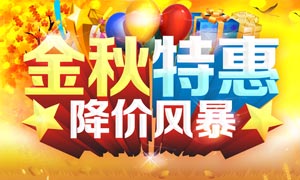 金秋特惠降價(jià)風(fēng)暴海報(bào)設(shè)計(jì)PSD源文件