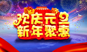 新年聚惠喜庆活动海报设计PSD源文件