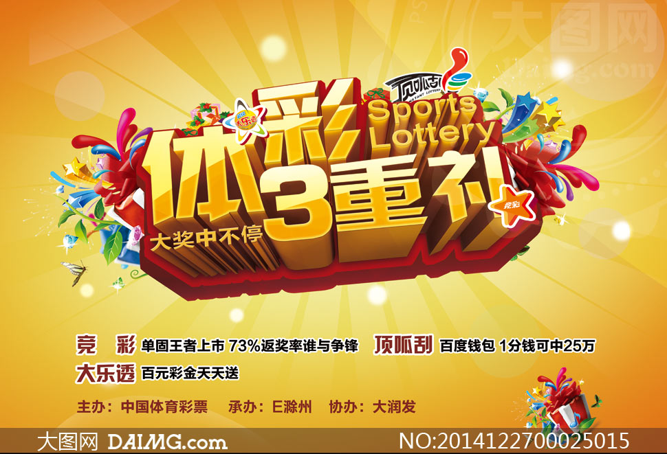 中国体育彩票活动海报设计PSD源文件 - 大图网设计素材下载