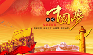 中国梦传递正能量海报设计psd素材