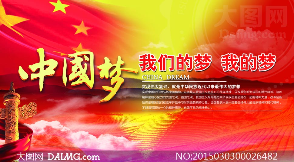 中国梦我的梦活动海报PSD源文件 - 大图网设计素材下载