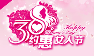 38约惠女人节促销海报PSD源文件