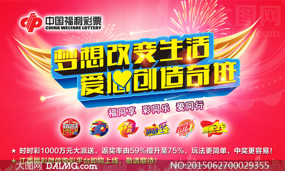 中国福利彩票活动海报设计PSD源文件 - 大图网