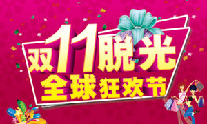 商場雙11全球狂歡節(jié)活動海報PSD源文件