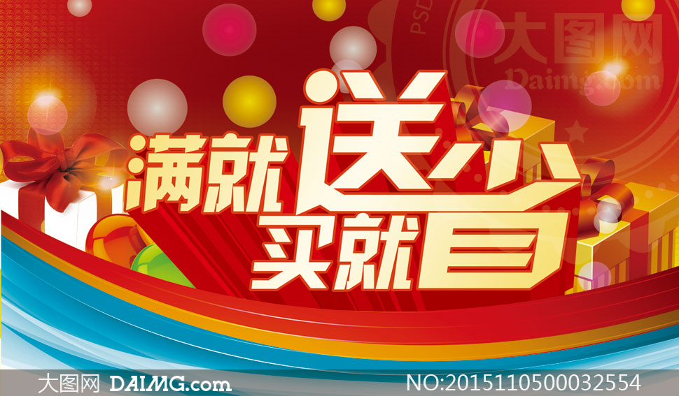 商场满就送活动海报设计psd源文件