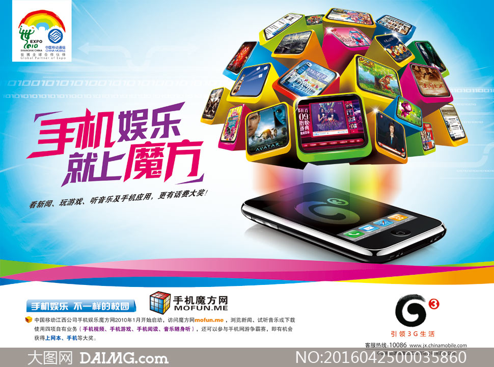 中国移动手机应用商场海报psd素材         手机娱乐宣传海报