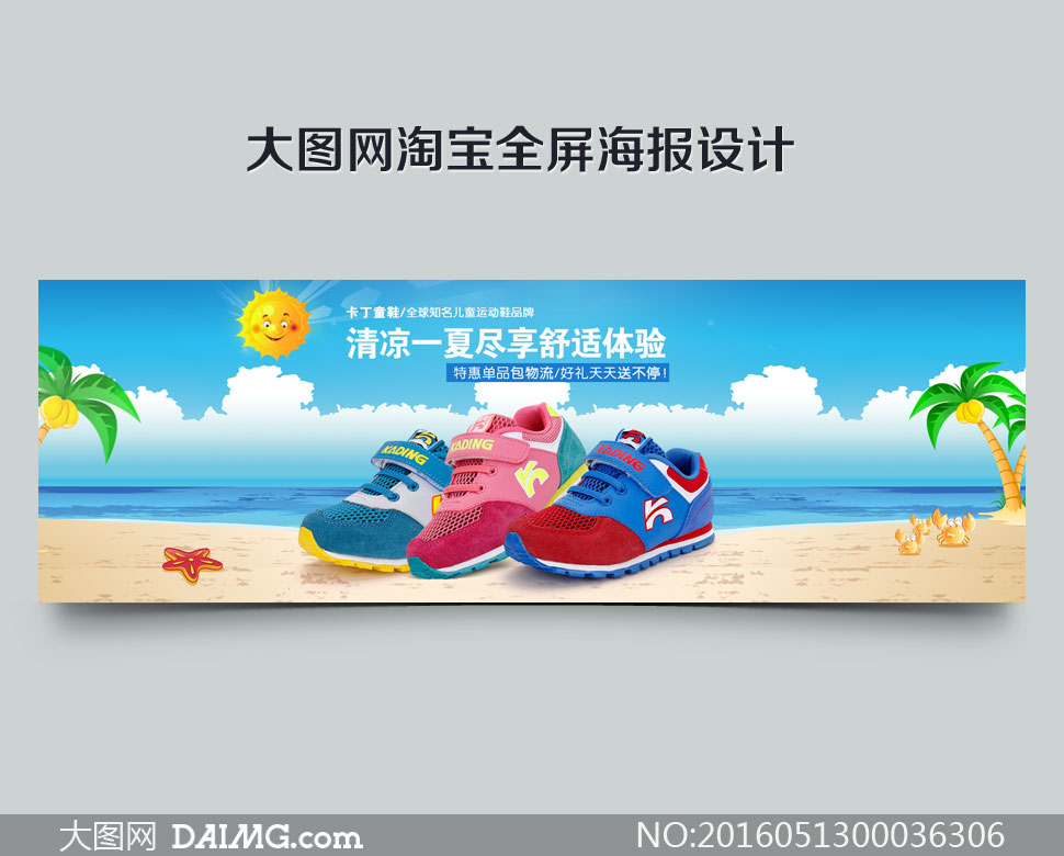 淘宝夏季童鞋全屏海报设计PSD素材 - 大图网设