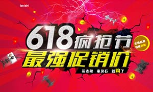 淘寶618瘋狂促銷海報(bào)設(shè)計(jì)PSD素材