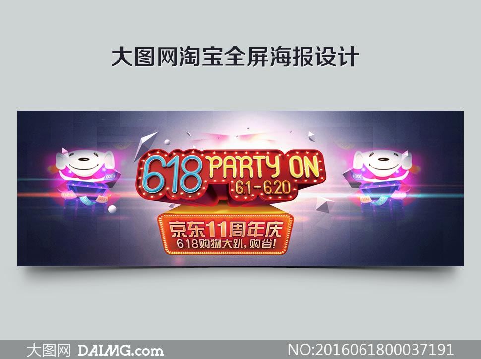 京东618周年庆活动海报设计psd素材